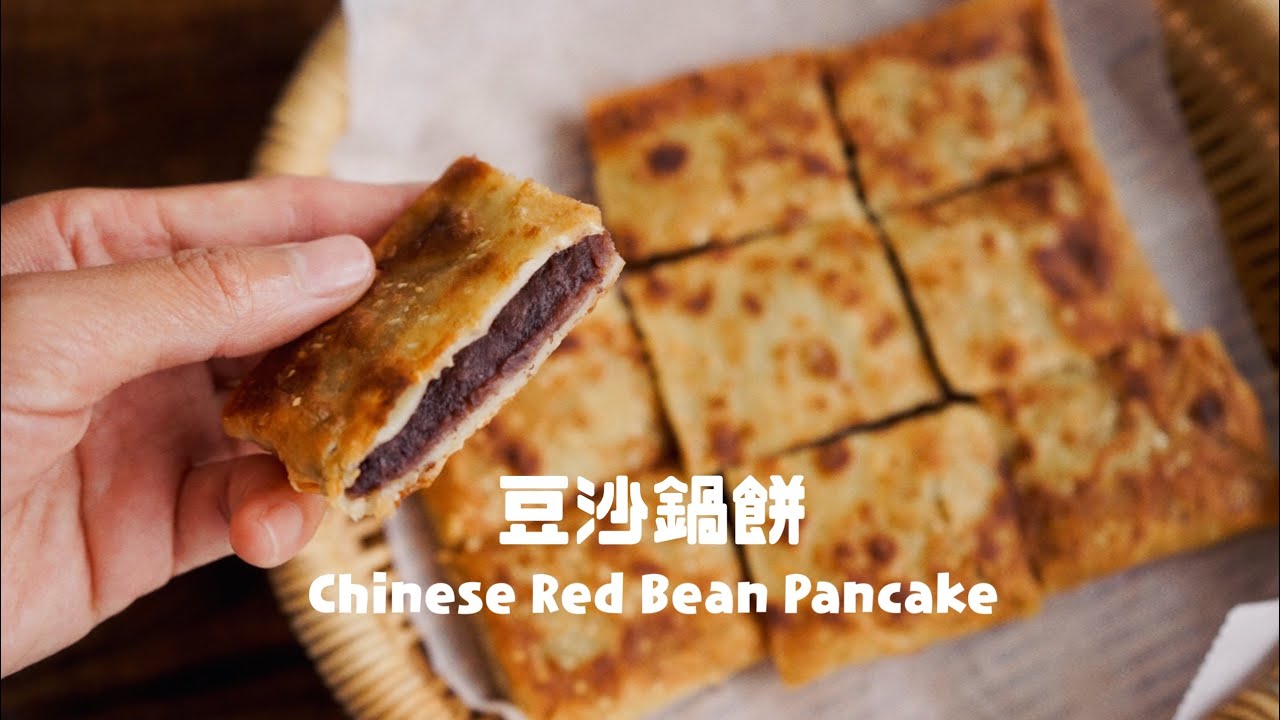 輕鬆做出豆沙鍋餅，免桿皮零失敗！Easy To Make Famous Chinese Red Bean Pancake
