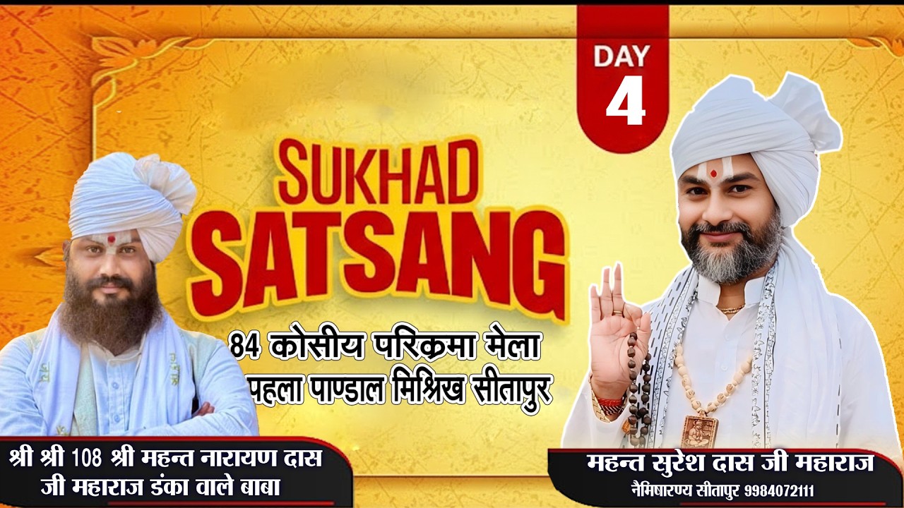 Shri 84 Kosiya Parikrama Mela  Sukhad Satsang Pahla Pandal Mishrikh Naimisharanya Sitapur