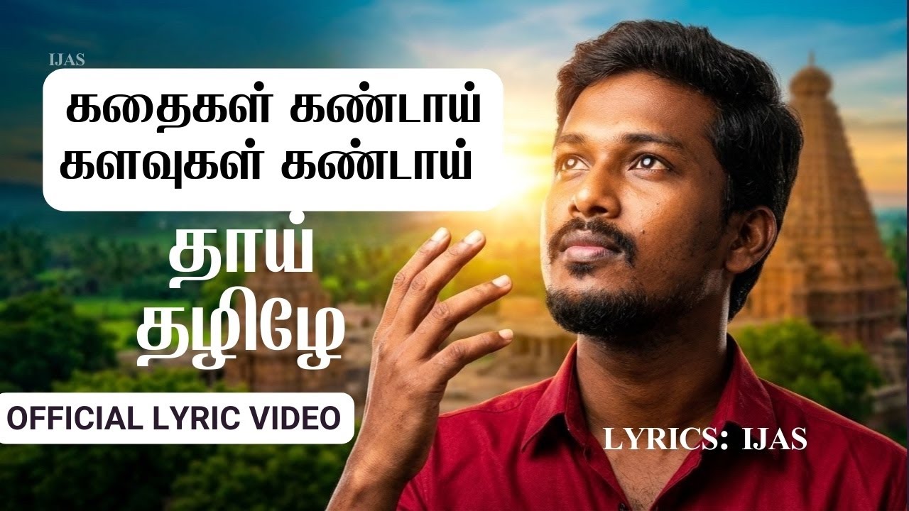 Thaai Thamizhe- Tamil Song Tribute for Tamil | Official Lyric Video | Keechu| தமிழ்‌