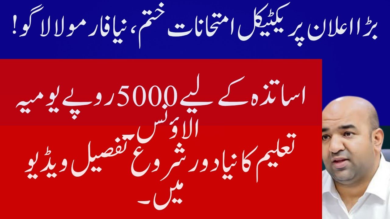 Punjab Education Minister Rana Sikandar Hayat&rsquo;s Major Announcement | New Examination Reforms 2025.