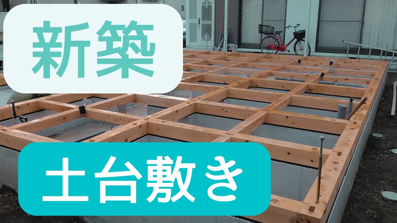 新築工事　土台敷き