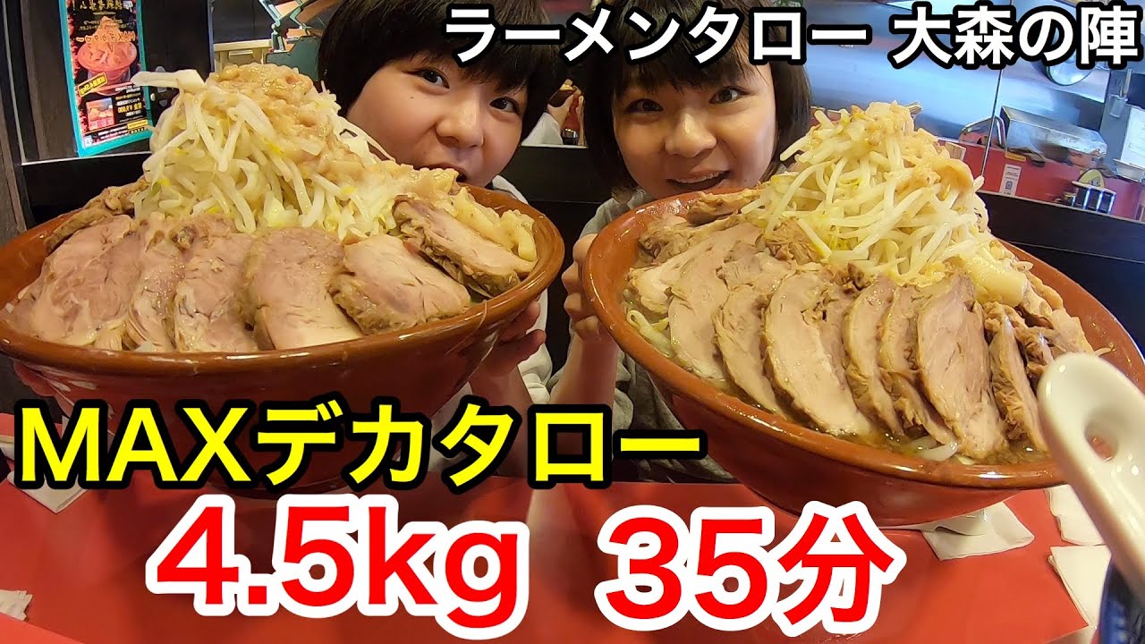 【チャレンジメニュー】総重量4.5kg、MAXデカタローラーメン！制限時間３５分！inラーメンタロー大森の陣！【大食い】【双子】