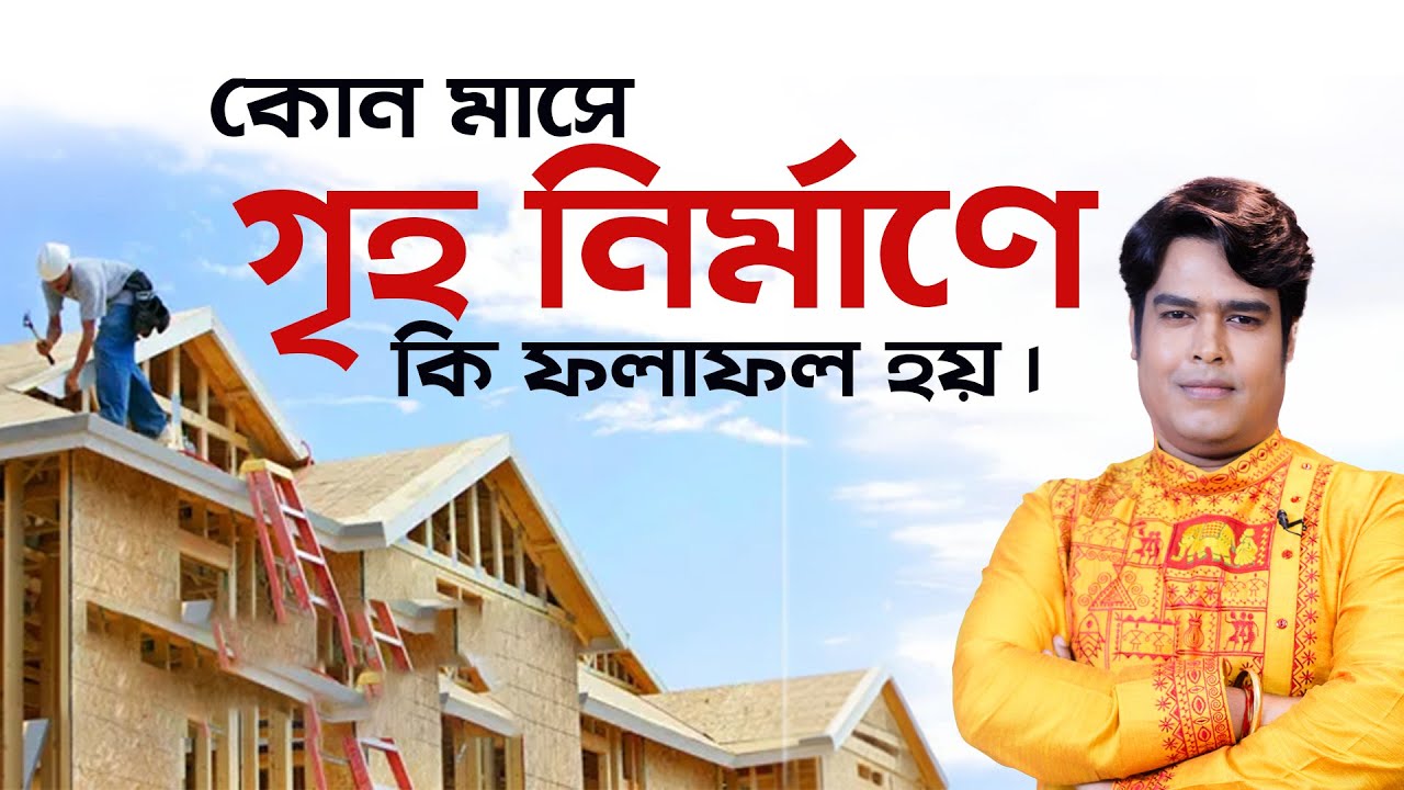 কোন মাসে গৃহ নির্মাণে কি ফলাফল হয় I Astrologer Joydev Sastri