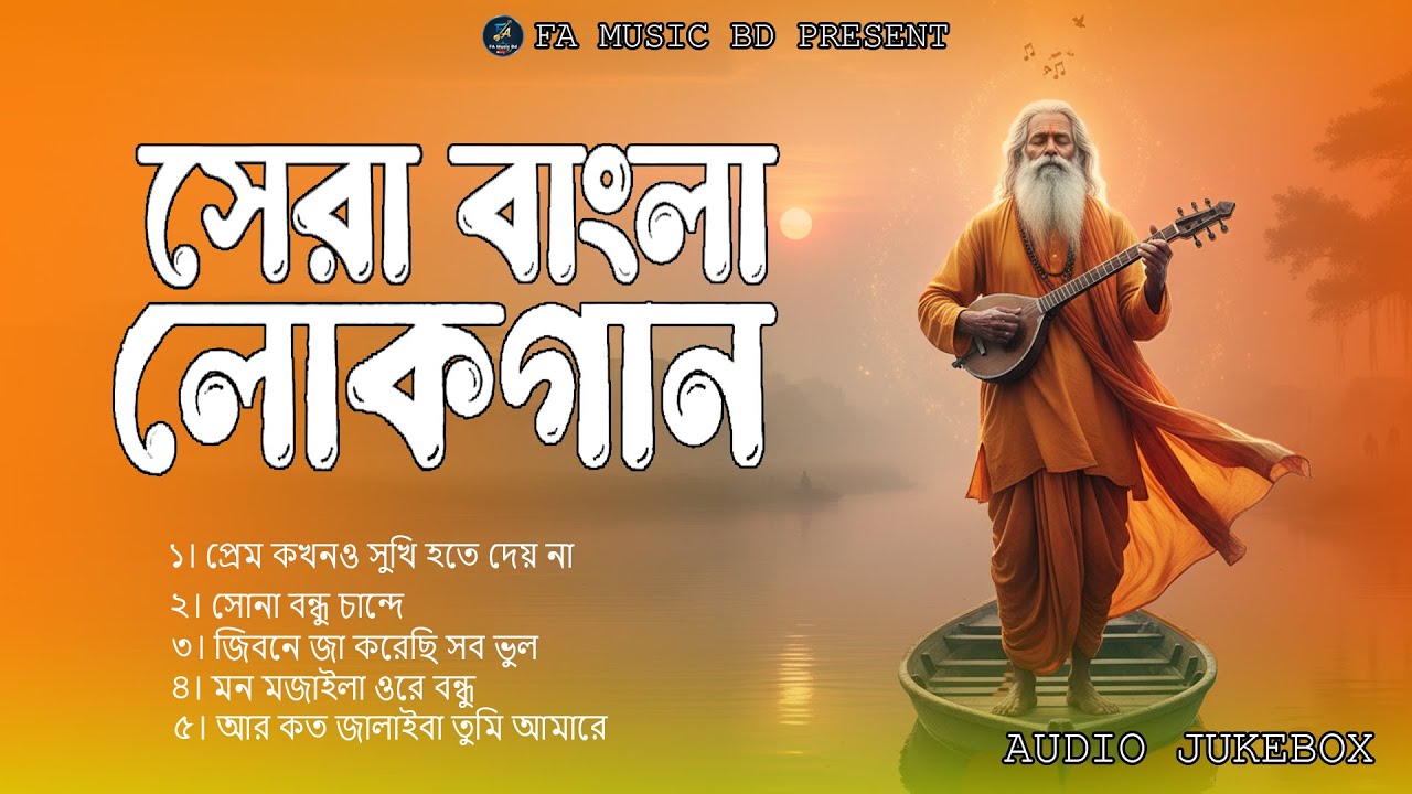 গ্রাম বাংলার মাটির গান সংগ্রহ | Bangla Matir Gaan | Folk Baul Lokogeeti Collection 2025