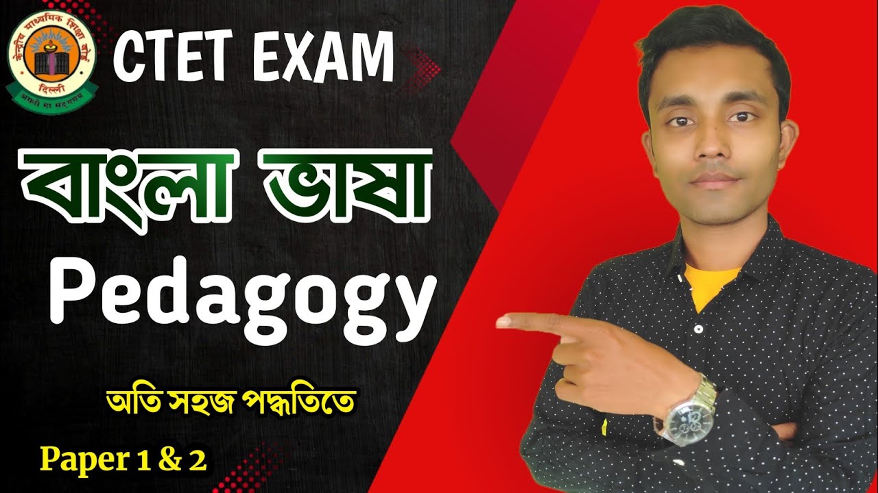 CTET বাংলা ভাষা বিগত বছরের প্রশ্ন || BENGALI PREVIOUS YEAR QUESTIONS JULY 2024