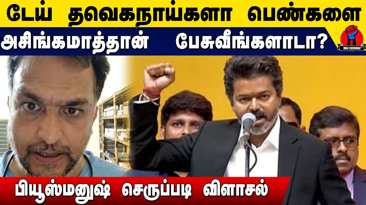 டேய் தவெக நாய்களா இப்படியாட பெண்களை அசிங்கமா பேசுவீங்க | Piyush Manush Latest Speech