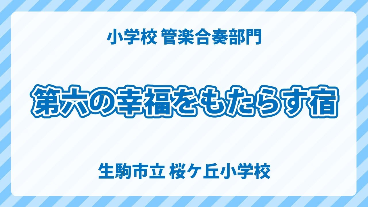 奈良県 生駒市立 桜ケ丘小学校｜第六の幸福をもたらす宿