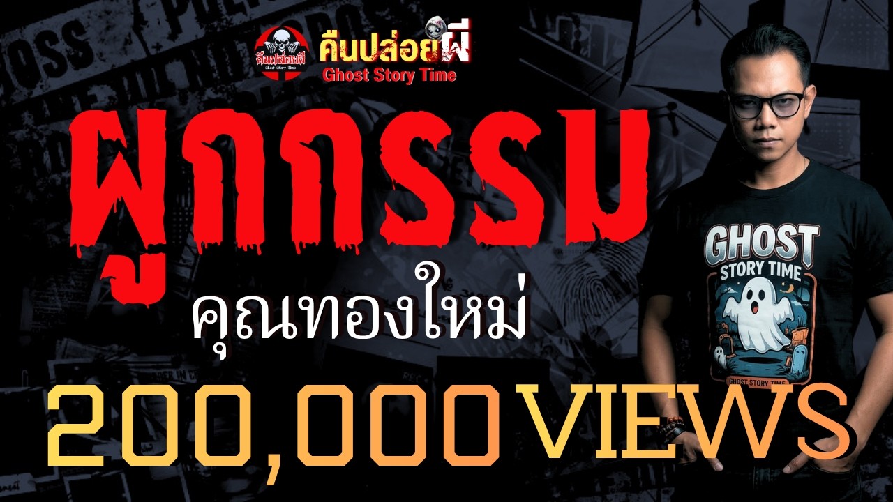 เรื่อง ผูกกรรม - คุณทองใหม่