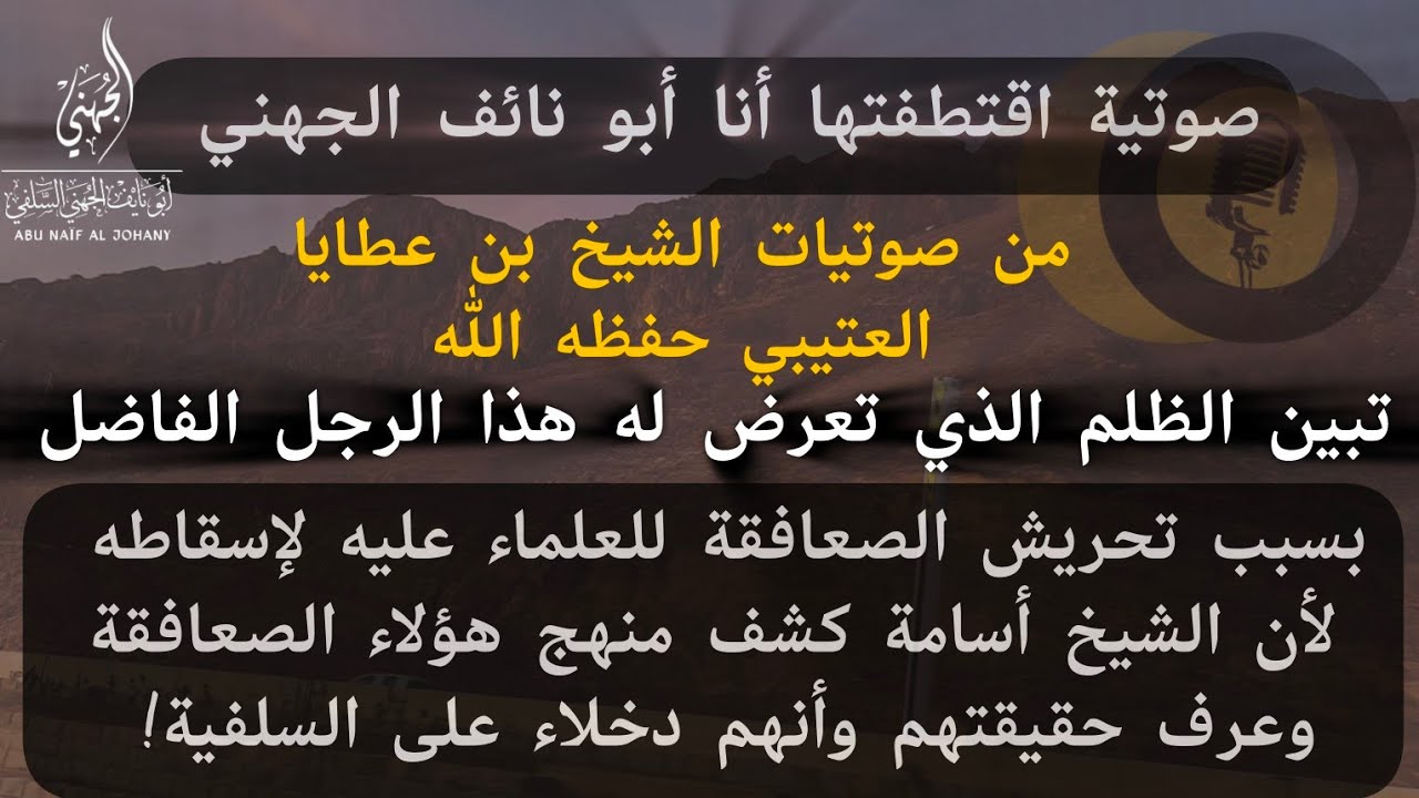 كلام الشيخ أسامة بن عطايا العتيبي حفظه الله -عن عاقبة ومآل كل صعفوق ممن يسعون للتفريق بين أهل العلم