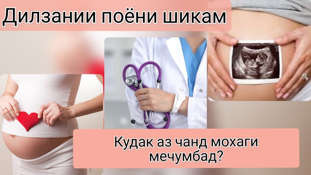 Кудак дар батн аз чанд мохаги мечумбад?  Чи тавр назорат кунем?