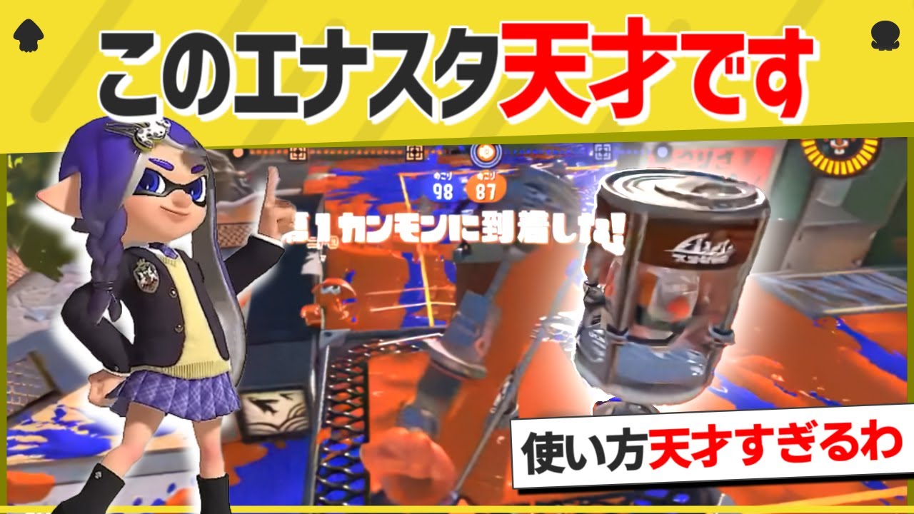 【天才】「エナスタって強くね？」ってなる魔法の天才クリップがこちらｗｗｗｗ【スプラトゥーン３】【スプラトゥーン面白クリップ集】【ゆっくり実況】