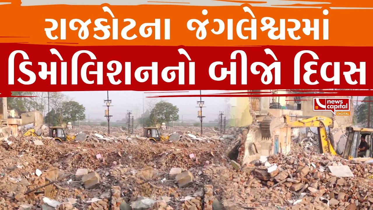 રાજકોટના જંગલેશ્વરમાં ડિમોલિશનનો બીજો દિવસ