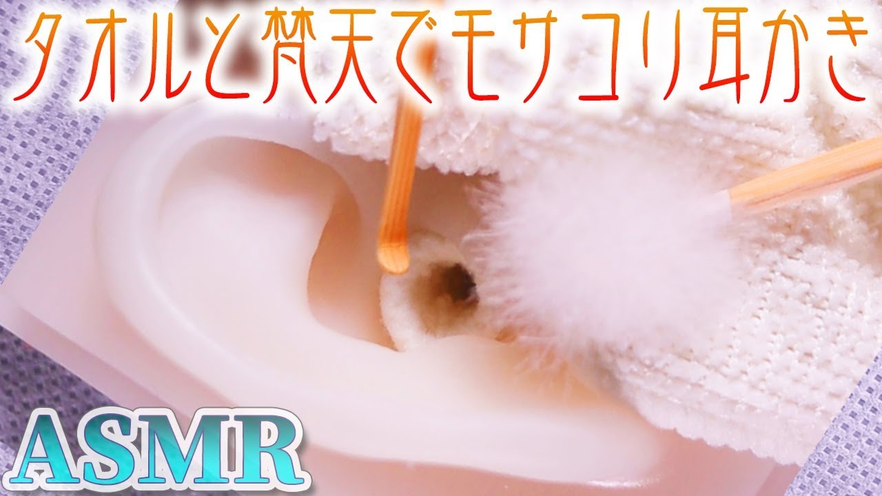 【ASMR】柔らかタオルと梵天で気持ち良く眠くなる耳かきの音♡タオルに潜むマジックテープがカリカリ引っかかる癖になる耳掃除♪両耳同時【音好き】DIYのシリコン耳型バイノーラルマイクを使用
