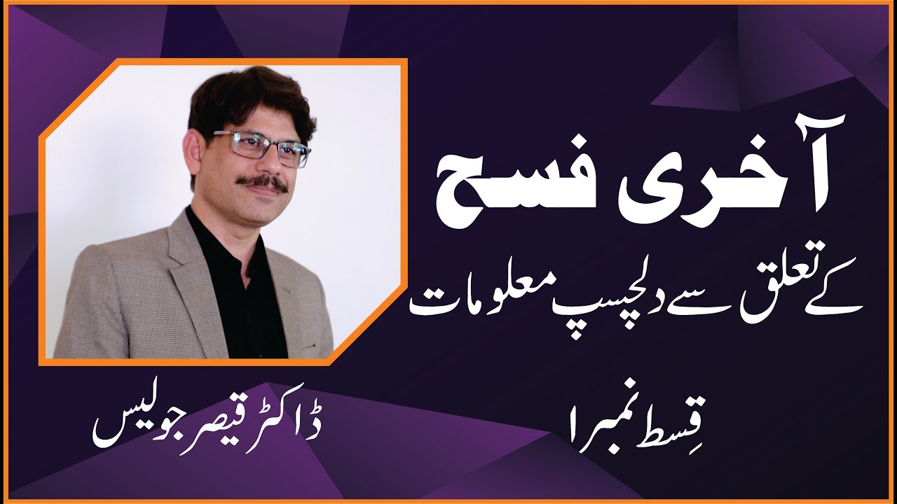 Interesting Information of last Supper Part 1 (Dr. Qaiser Julius)