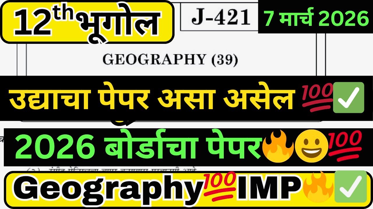 12वी भूगोल बोर्ड पेपर 2026 | इयत्ता 12वी भूगोल प्रश्नपत्रिका | HSC Maharashtra Board Most IMP प्रश्न