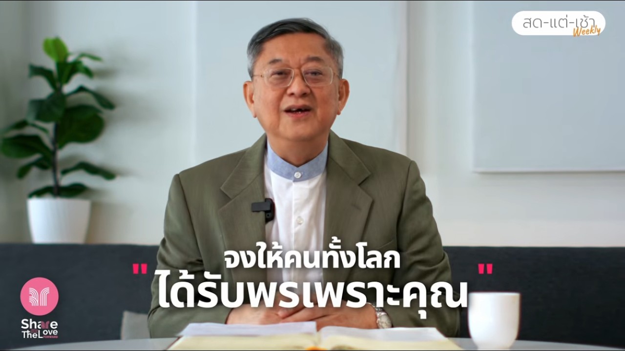 หนุนใจสดใหม่ยามเช้า EP.170 จงให้คนทั้งโลกได้รับพรเพราะคุณ | Share The Love Forward