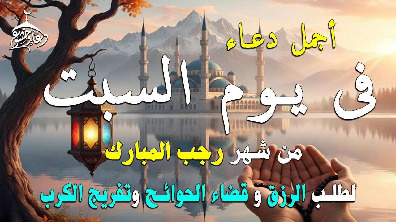 دعاء فى يوم السبت المستجاب دعاء يوم 21 من شهر رجب  للرزق والشفاء العاجل وقضاء الحوائج 🤲(4k)