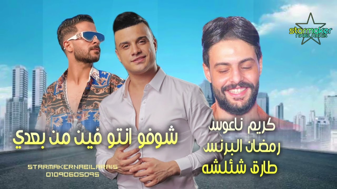 شوفو انتو فين من بعدى  - النجم رمضان البرنس - الكابوس كريم ناعوس || شئلشه #اغاني_شعبي #تسجيلات_أفراح