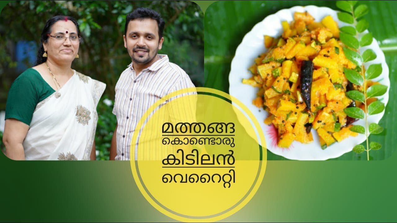 മത്തങ്ങയിൽ ഒരു കിടിലൻ വെറൈറ്റി | മത്തങ്ങ  പൊടിതൂവൽ | Kerala Pumpkin Curry