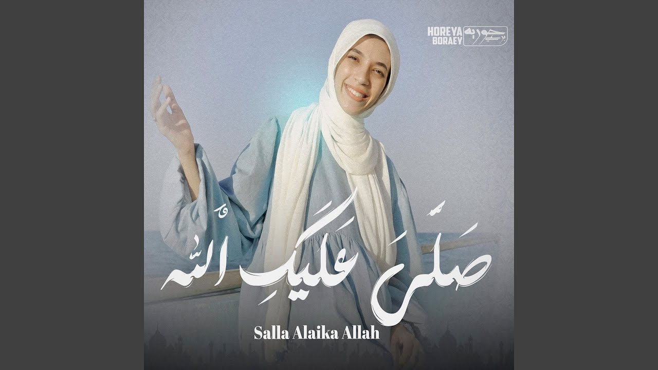 Salla Alaika Allah - صلى عليك الله