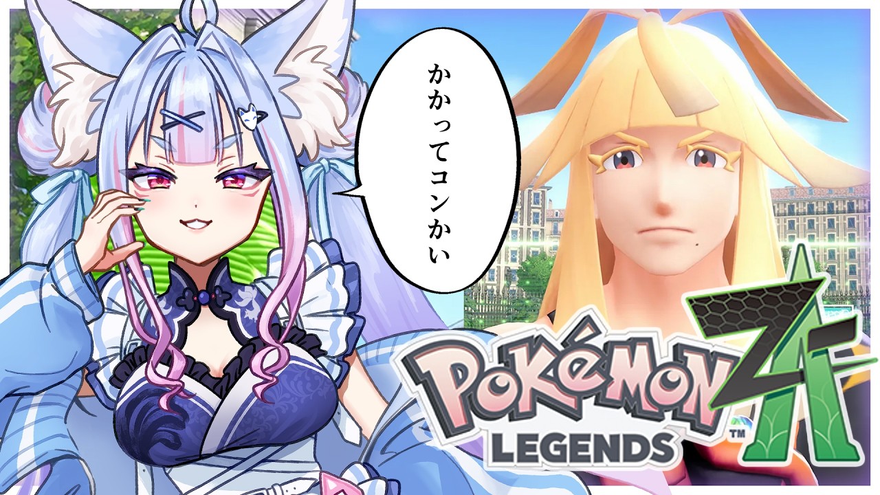 〖 Pokémon LEGENDS Z-A #12 〗関西弁のお狐様がミアレに降臨！シローに挑め！〖 #Vtuber┊#雪尾紺 〗