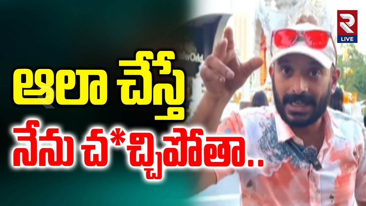 Naa Anvesh Another Controversial Comments On Sita Devi and Draupadi | Rtv Live