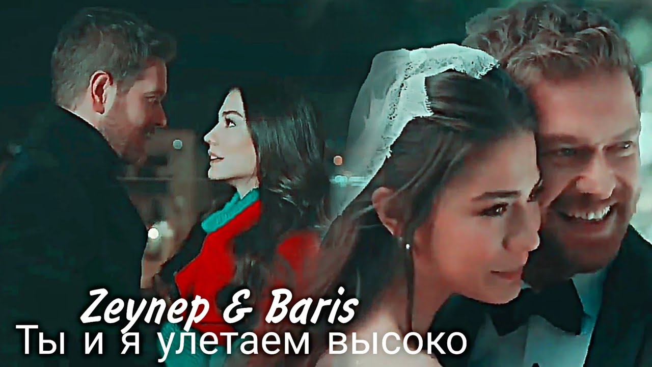 Zeynep & Baris || Ты и я улетаем высоко [3000K ]
