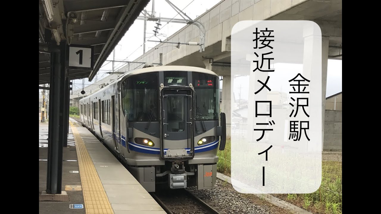 [駅メロ] 金沢駅 接近メロディー10分耐久