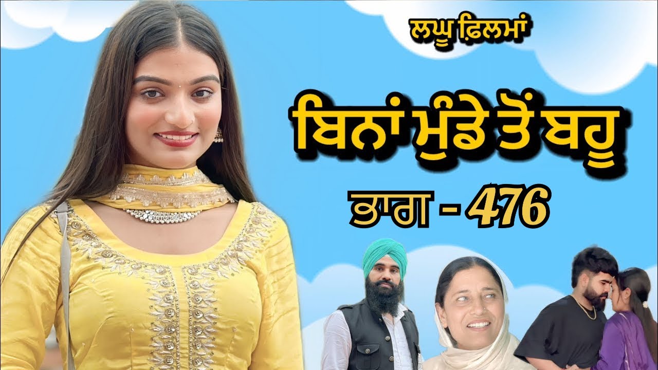 ਬਿਨਾਂ ਮੁੰਡੇ ਤੋ ਬਹੂ ।( ਭਾਗ - 476 ) Bina Munde ton Bahu । New Punjabi Short Movies 2025 । 9781343917
