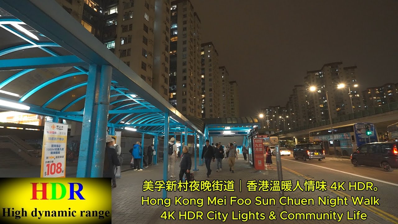 美孚新村夜晚街道｜香港溫暖人情味 4K HDR。Hong Kong Mei Foo Sun Chuen Night Walk  4K HDR City Lights & Community Life.