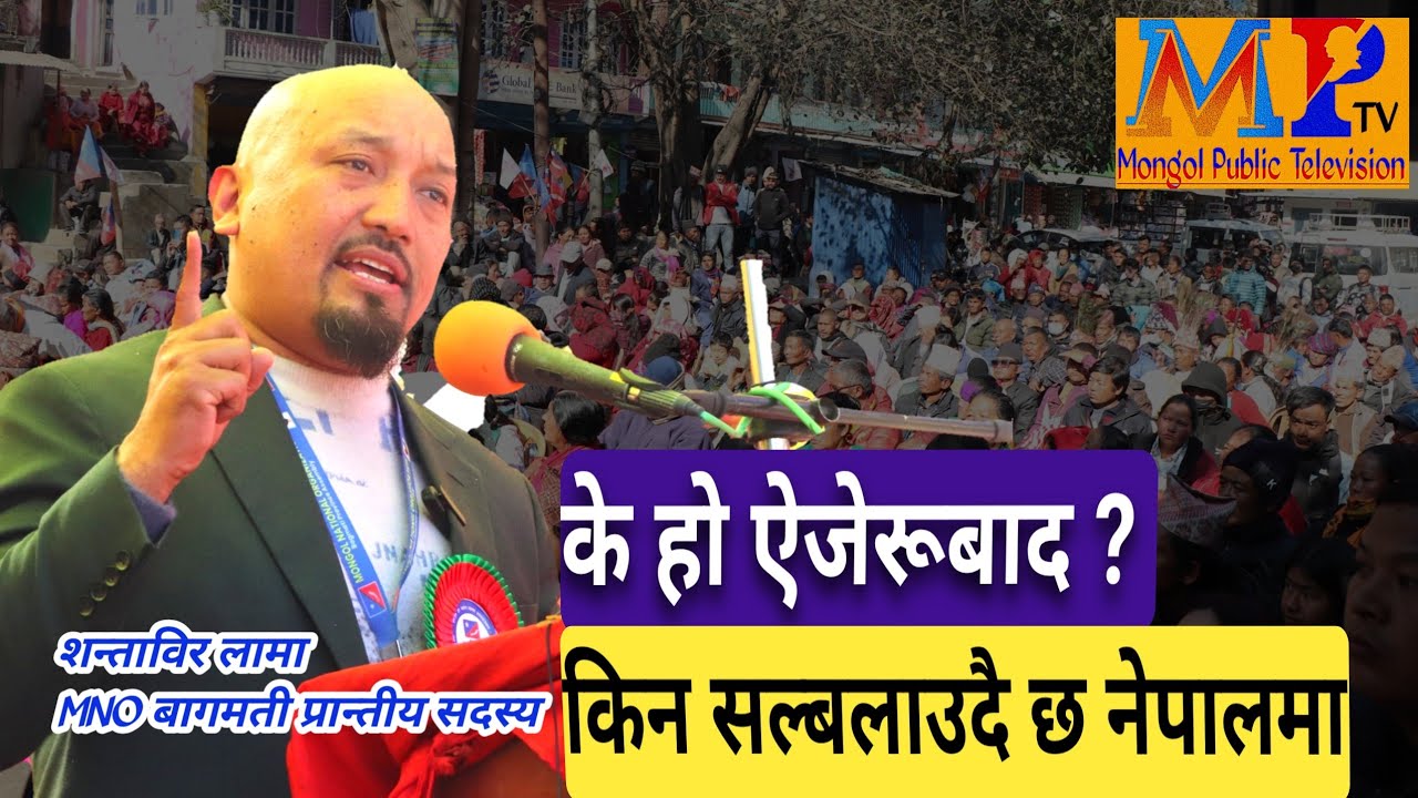 आधारभूत शक्तिको रूपमा उदाइरहेको MNO ले मात्रै परिवर्तन सम्भव छ, होइनभने धेरै वर्ष पछाडि धकेलिन्छ