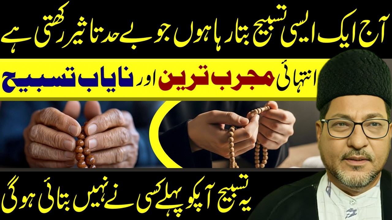 Foran Asar Dikhane Wali Nayaab Tasbeeh || Maulana Dr Abbas Ali Khoyee