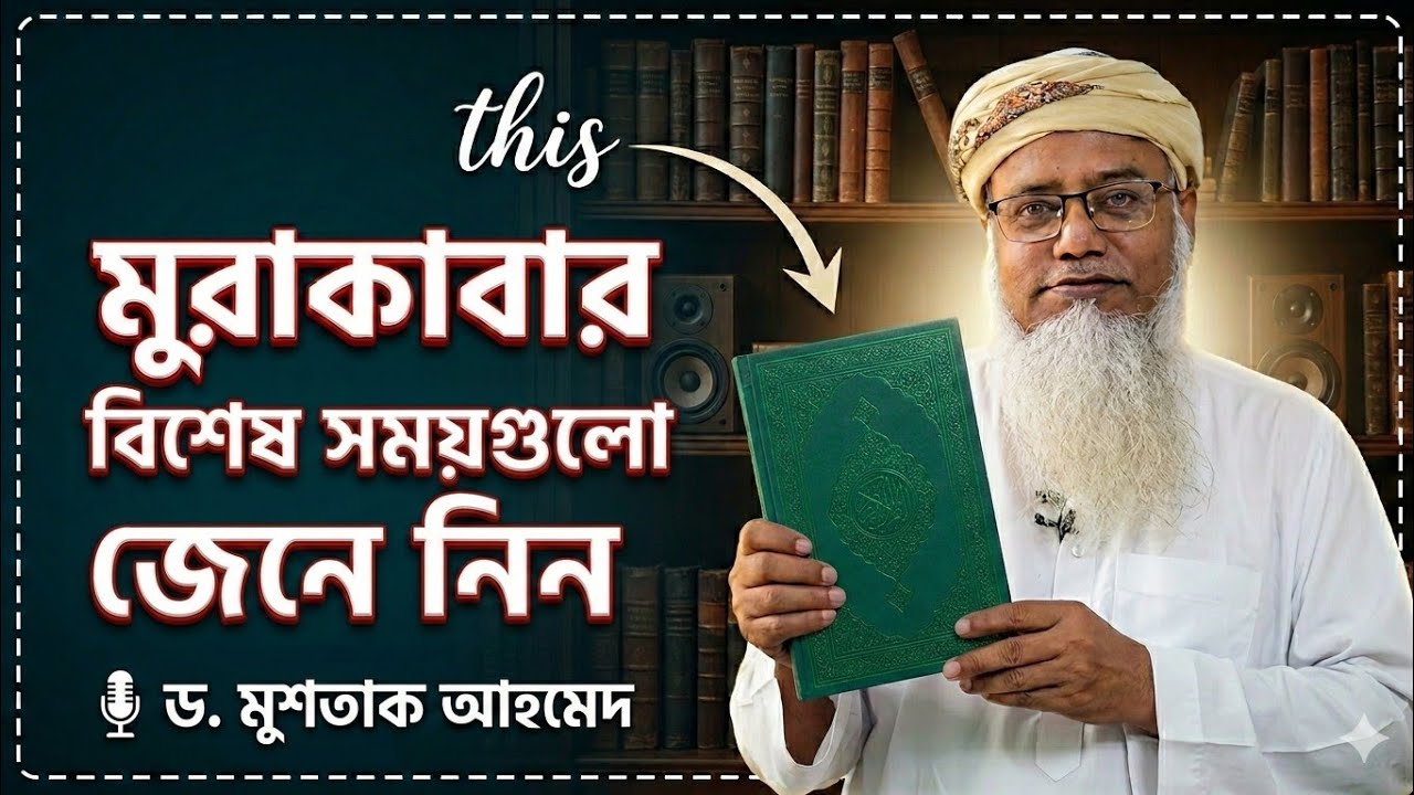 মুরাকাবার বিশেষ সময়গুলো জেনে নিন    ~  ড. মুশতাক আহমেদ