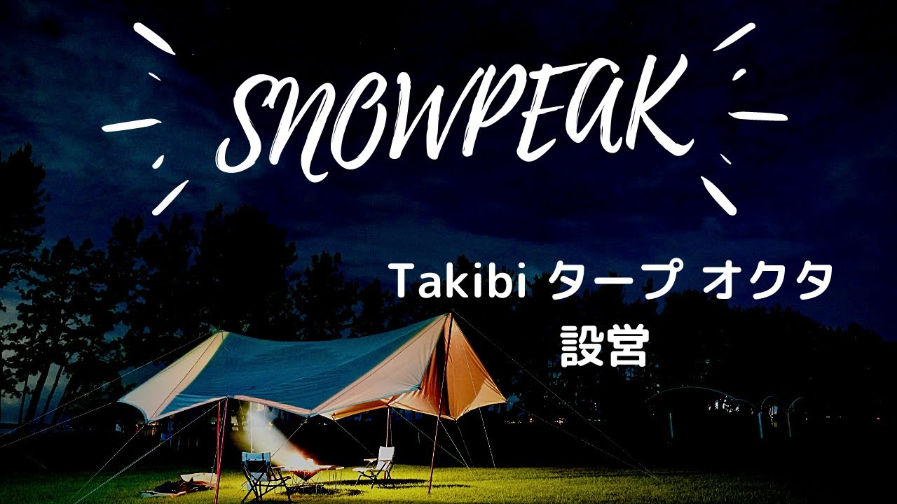 【SNOWPEAKスタッフに聞いた！】 Takibi タープ オクタ簡単設営方法