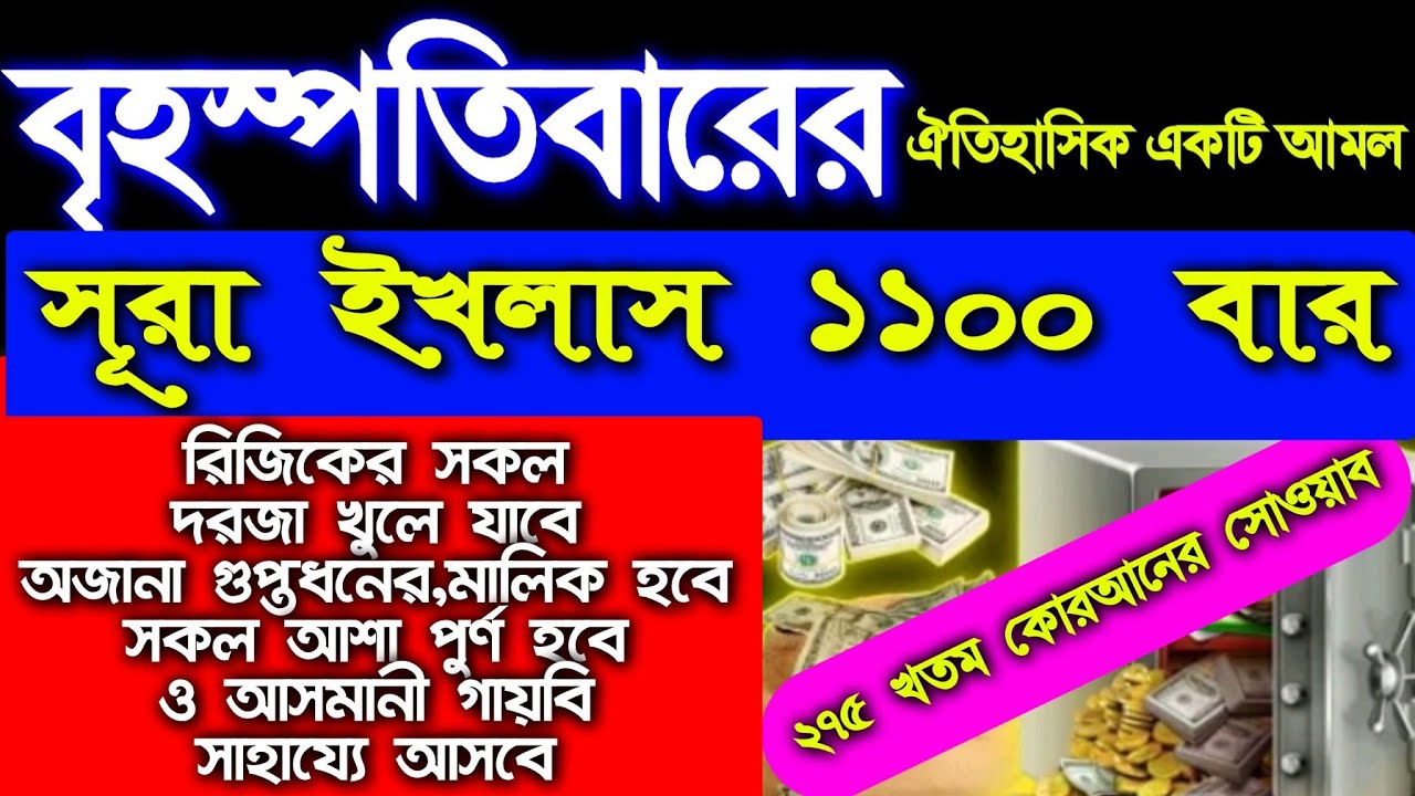 বৃহস্পতিবারের অসংখ্য আমলের মধ্যে এই আমলটি ১০০% আজ এই আমলটি করে দেখুন ইনশাআল্লাহ জিবনের মোর ঘুরে যাবে