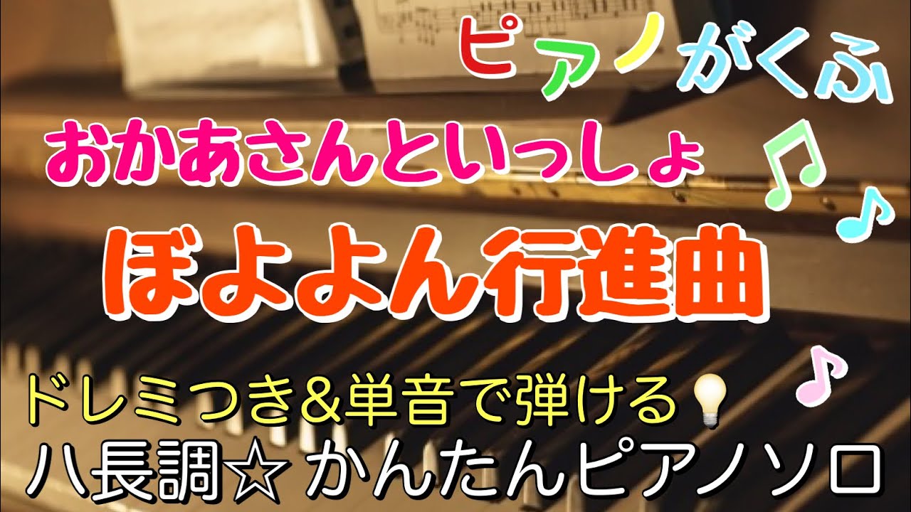 楽譜 ぼよよん行進曲 / おかあさんといっしょ ピアノソロ ハ長調・ドレミつき＆単音で弾ける初心者向け簡単アレンジ譜面