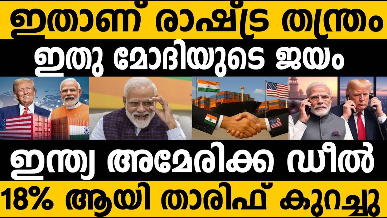 ഇത് ഇന്ത്യയുടെ ഉറച്ച നിലപാടിന്റെ വിജയം!!😵😵 India USA Trade deal Tariff Reduced to 18% #modi #Trump 
