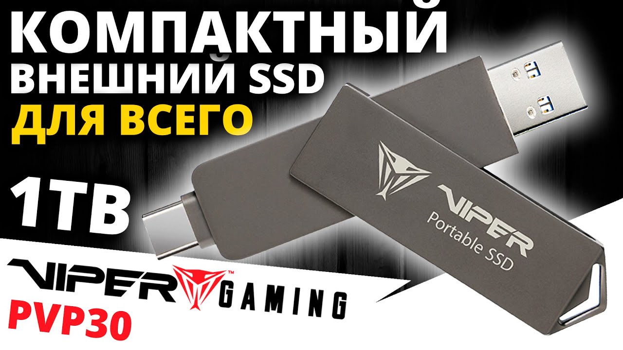 Универсальный солдат - внешний SSD Viper PVP30 1TB (PVP301TB28UDG)