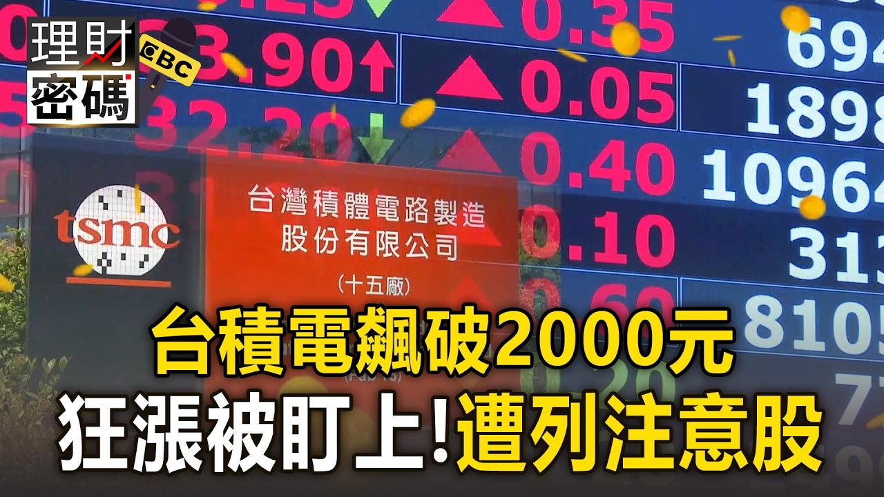 台積電飆破2000元！今年已噴漲近27%「遭列注意股」【理財密碼】