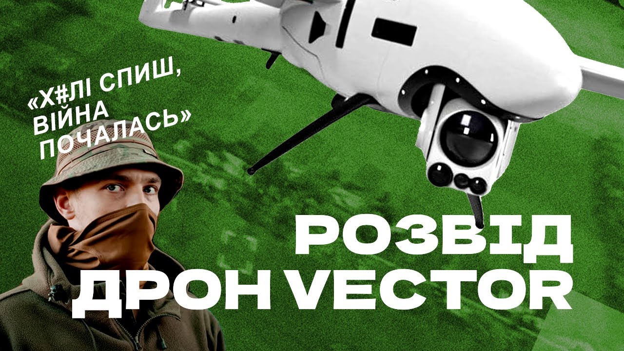Німецький дрон на службі ЗСУ | Аеророзвідка дроном Vector 47 ОМбр