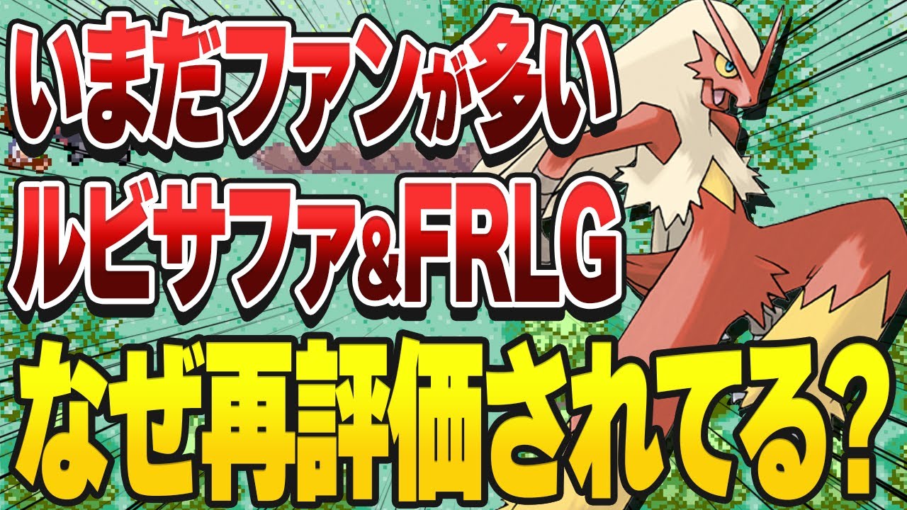 【RSE&FRLG】第3世代の良さを伝えたい【総集編】