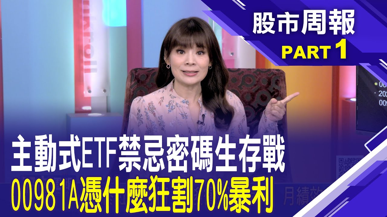 主動式ETF禁忌密碼生存戰00981A憑什麼狂割70%暴利│【股市周報20260118分段版1/5】*曾鐘玉 (王文良)