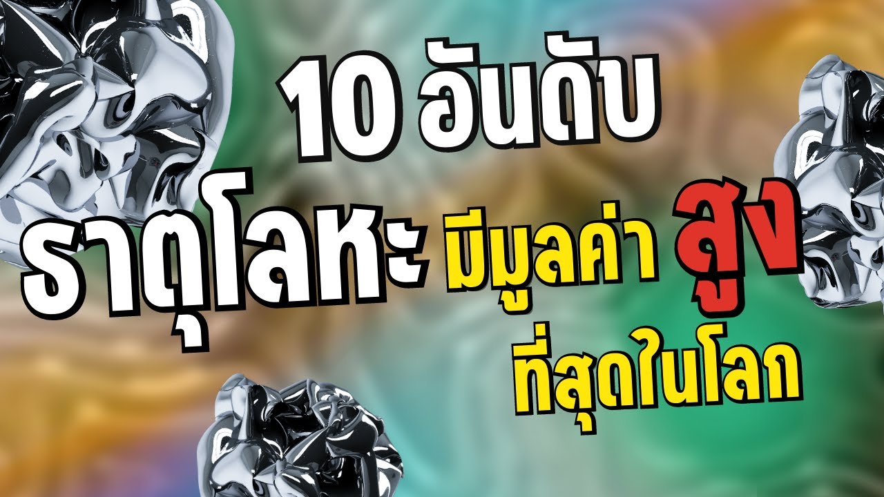 10 อันดับธาตุโลหะที่มีมูลค่าสูงที่สุดในโลก