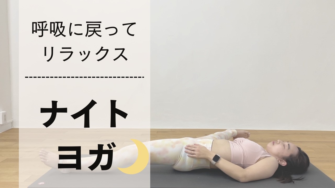 呼吸に戻る夜ヨガ🌙｜がんばりすぎた日の5分、自分に戻っていきましょう。