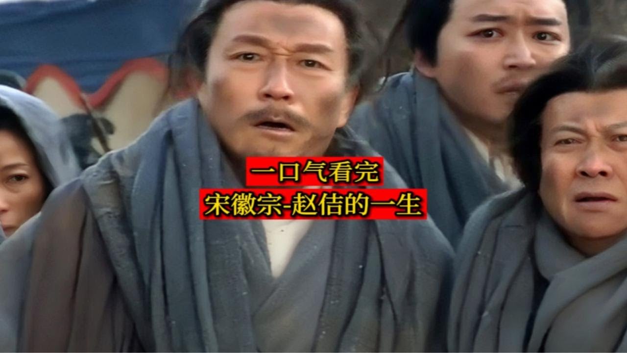 一口气看完-宋徽宗赵佶的一生