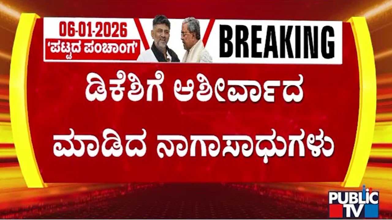 Nagasadhus Visit DK Shivakumar House and Bless Him | Public TV