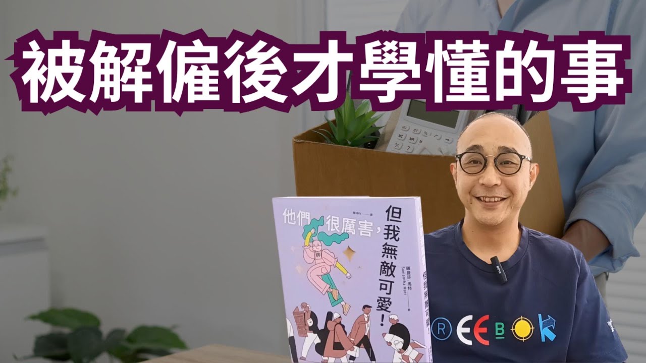 【被解僱後才學懂的5件事】一絲希望也跟著戶口的錢慢慢減少而減少｜由被解僱以至找到工作都有一個方程式｜職場智慧