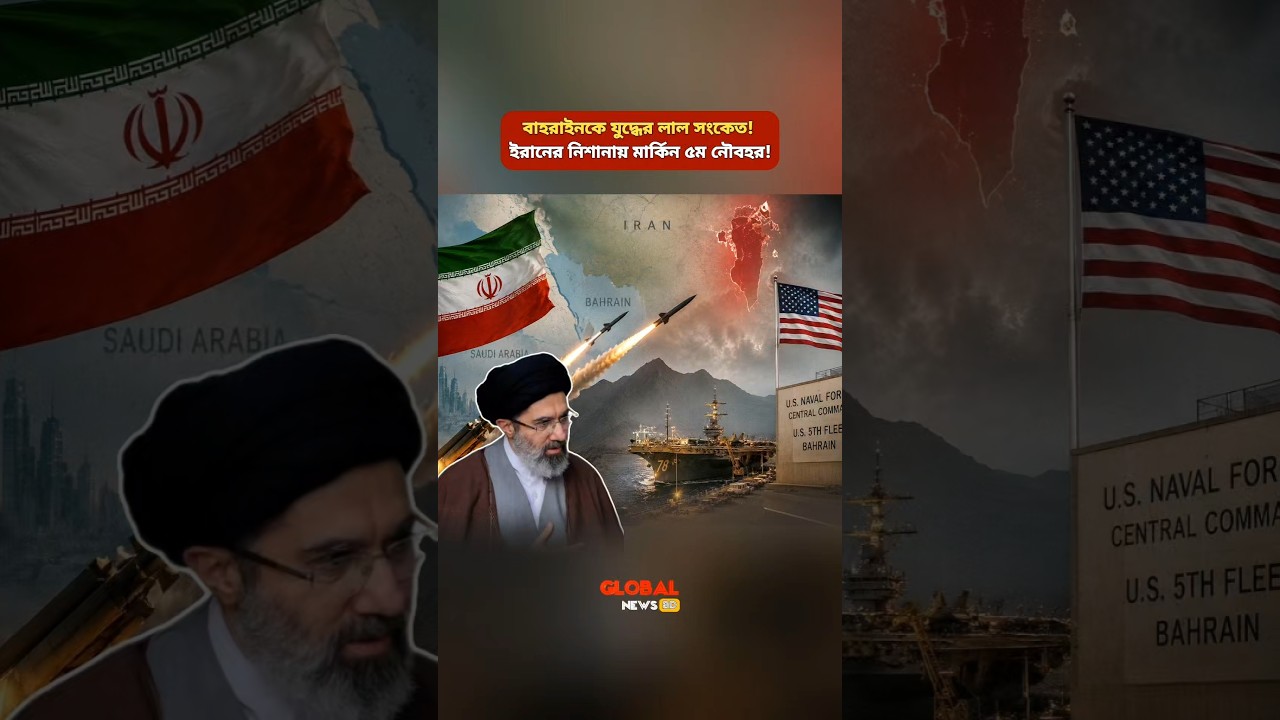 ​উপসাগরীয় অঞ্চলের নতুন কূটনৈতিক সমীকরণ! | Bahrain Iran Strategic Relations Update | #Shorts
