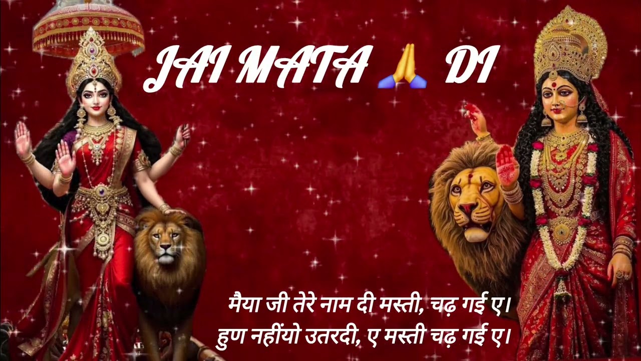 मैया जी तेरे नाम दी मस्ती, चढ़ गई ए।हुण नहींयो उतरदी, ए मस्ती चढ़ गई ए।