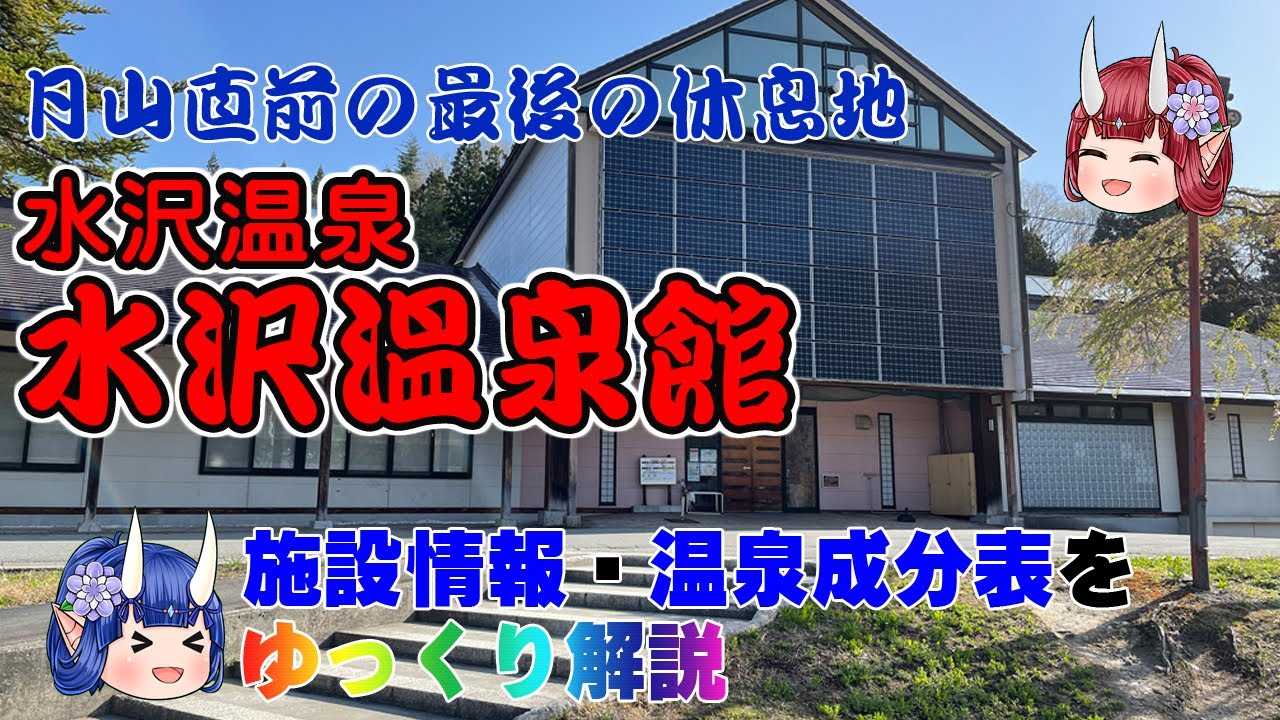 【水沢温泉館】《水沢温泉》銀山前の最後の休息所。道の駅に併設された温泉施設をゆっくり解説！ 施設情報や成分表など訪れる前に役立つ情報もり沢山で紹介しています！【東北名湯ちゃんねる】